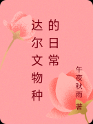 鲁仲琦古仙瑛(达尔文物种的日常