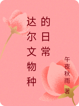 达尔文物种的日常