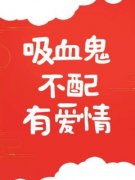 《吸血鬼不配有爱情》谢英宋永生