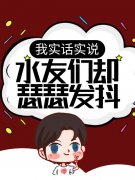 郑准小胡我实话实说，水友们却瑟