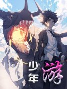 《少年游》金二胖何叔完整版免费