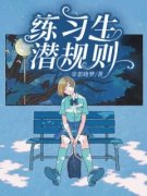孙宁孙嘉怡娜娜全集小说_练习生潜
