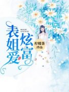 唐语表姐全文最新章节正版小说免