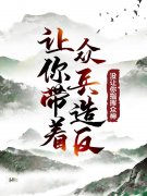 《让你带着众兵造反，没让你指挥