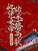 温子珏夜染音《手拿团宠剧本，她