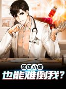 《区区小症，也能难倒我？》张易