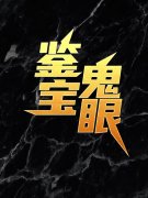 《鉴宝鬼眼》苏尘九儿姐_(鉴宝鬼眼
