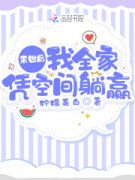 《我全家凭空间躺赢》小说章节列
