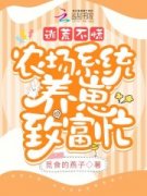 书荒求小说逃荒不慌，农场系统养