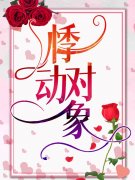悸动对象(秦希祁年)完结版在线阅读