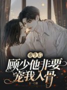 陶妖顾南亭by十一 重生后，顾少他