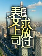 刘洋姜海燕都市：美女上司，求放