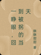 《一睁眼，回到被拐的当天》李沐