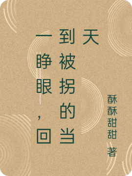 一睁眼，回到被拐的当天