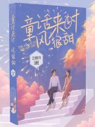 已完结小说《童话来时风很甜》全