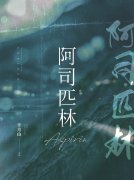 书荒求小说《阿司匹林》小说章节