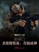 热门小说《看《亮剑》的杨尘穿越