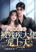 《闪婚豪门后，被残疾大佬宠上天