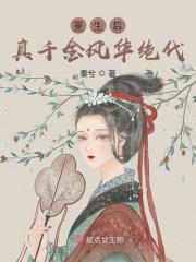 重生后苏邀风华绝代