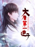 抖音小说开局怒怼李世民！李世民
