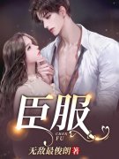 完整版《臣服》全文阅读