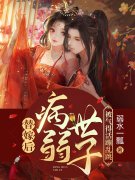 完整版《替嫁后，病弱世子被气得