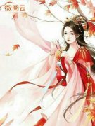 心机王爷缠上瘾小说全集(秦之若莫