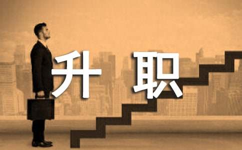 公司升职自荐信