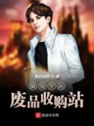 热门小说脑海里的废品收购站~全资