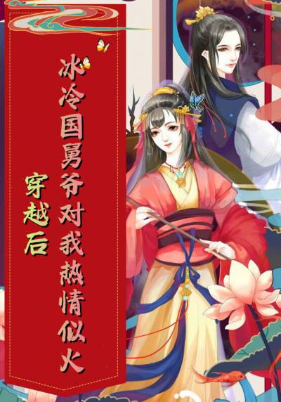 穿越后冰冷国舅爷对我热情似火