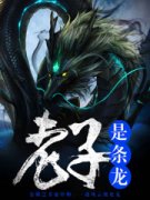 现在火的小说王沦变身神龙统御四