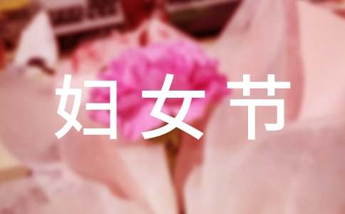 社区3.8妇女节简报（通用20篇）