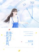 (精品)我代替我妈穿书了小说
