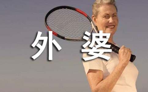 外婆的优美散文（精选61篇）