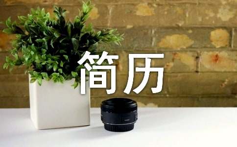学生求职简历自我评价
