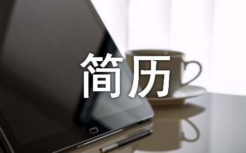 求职简历自我鉴定15篇