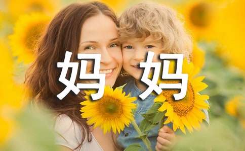 给妈妈的感谢信通用15篇