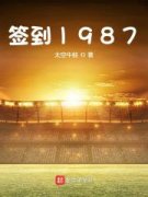 小说推荐从1987开始苟免费全章-夏阳