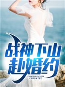 好看的小说主角是战神下山赴婚约
