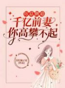 叶绮凝裴锦之在哪可以看完整版（