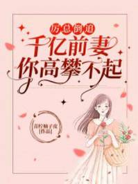 穿成替嫁小可怜撩得残王杀疯了