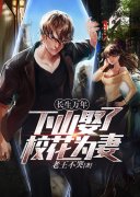 长生万年：下山娶了校花为妻林阳