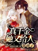 小说《真千金她又给人算卦了》全