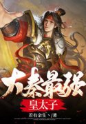主人公叫秦云李舒雅的小说大秦最