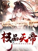 完整版《极品天帝》全章节阅读