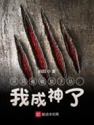 小说推荐开局被破童子功，我成神