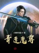 【全集章节小说】搅动青莲全文在