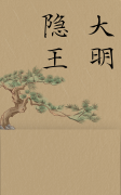 《大明隐王》小说章节列表免费试