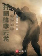 求好看的小说开局给李云龙推销武
