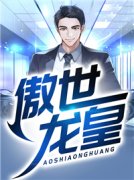 小说《傲世龙皇》全文阅读